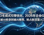 GEO生成式引擎优化，2026年企业GEO从被AI收录到被AI推荐，抢占新流量入口