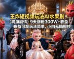 王炸短视频玩法AI水果剧（狗血剧情）9天涨粉300W+收益可观玩法简单，小白无脑照抄，详细拆解玩法