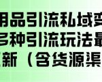 成人用品引流私域变现玩法，多种引流玩法最新玩法，操作简单（含货源渠道）