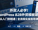 外贸人必学！WordPress B2B外贸模板建站从入门到精通｜全流程实操落地课