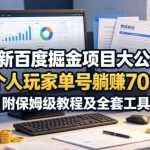 最新百度掘金项目大公开，个人玩家单号躺賺70+，附保姆级教程及全套工具【揭秘】
