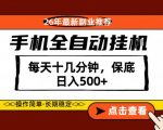 绝对的风口！只需一部手机，每天十几分钟，保底日入500+，26年最新副业推荐【揭秘】