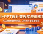 AI+PPT设计变现实战训练营，从0基础到接单变现，让你的才华直接变现