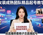 抖音视频号绿幕直播，女装成熟团队打造精品起号教学，居直播照着稿子念直播起号