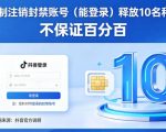 抖音强制注销F禁账号（能登录）释放10名和手机号，不保证百分百