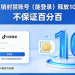 抖音强制注销F禁账号（能登录）释放10名和手机号，不保证百分百