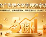 电商广告掘金双变现独家项目，协议批量挂G，当天收益5张+，每天稳定产出，附全套工具【揭秘】