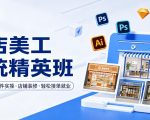 网店美工系统精英班，0基础学习，从软件实操到店铺装修，轻松接单就业