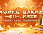 AI商业代写，賺老板的钱，一单1k+，轻松实现月入五位数，附免费接单渠道【揭秘】