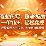 AI商业代写，賺老板的钱，一单1k+，轻松实现月入五位数，附免费接单渠道【揭秘】