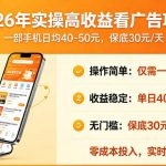 2026年实操很好賺的看广告项目，一部手机平均40-50，保底30一天【揭秘】