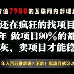 26年请不要疯狂的找项目了，卖项目远比你想象的暴利，你也可以月入10W+【揭秘】