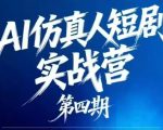 AI仿真人短剧实战营第四期，21天做出第一部AI仿真人短剧，普通人也能入局AI短剧新赛道