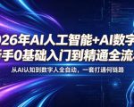 2026年AI人工智能+AI数字人，新手0基础入门到精通全流程，从AI认知到数字人全自动，一套打通全链路