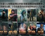 抖音132W粉丝博主的影视解说精选独家教学，不用写文案，小白也能签约抖音独家精选月入几个W