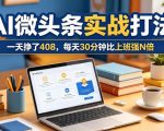 一天挣了408，AI微头条实战打法，每天30分钟比上班强N倍