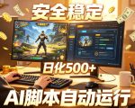 三角洲全自动挂G项目，AI脚本躺賺，日化500+，无需手动操作【揭秘】