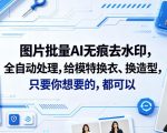 图片批量AI无痕去水印，全自动处理，给模特换衣、换造型，只要你想要的，都可以(软件+视频教程)